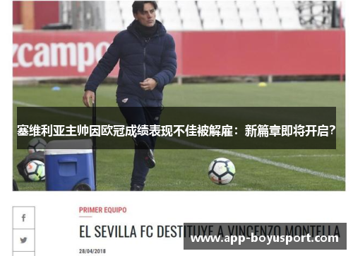 塞维利亚主帅因欧冠成绩表现不佳被解雇：新篇章即将开启？