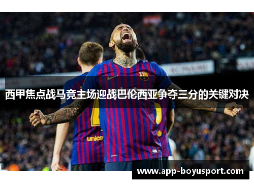 西甲焦点战马竞主场迎战巴伦西亚争夺三分的关键对决