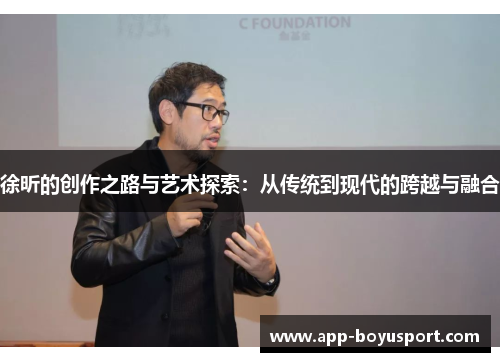 徐昕的创作之路与艺术探索：从传统到现代的跨越与融合